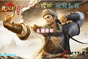 【天龙荣耀版】整理服务端手游视频搭建教程