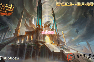 【魔域】特效端手游视频搭建教程