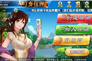 叮当指牌 柳州麻将+来宾麻将+俱乐部整套源码界面优美 (完美运营版)