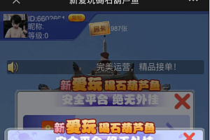 最新发布-H5新爱玩葫芦鱼房卡,带三粒嚼玩法+葫芦鱼玩法+暗堡玩法完美运营版