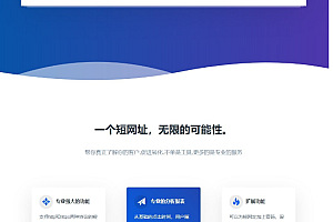 2020最新PHP网址缩短防封短网址生成系统源码,不用任何接口 一键智能压缩 永久能用!