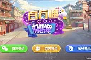 百万通棋牌游戏组件 微信登录+游客登录+全民推