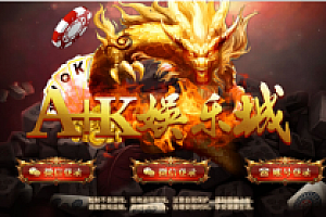 【游戏组件】最新AK娱乐 金币电玩+房卡模式好友约局游戏完整版+视频搭建教程