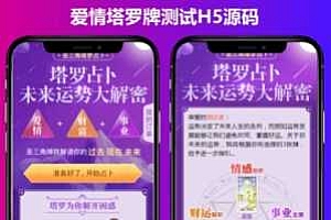 最终版塔罗牌风水测试占卜 带支付爱情塔罗牌源码 爱情塔罗牌php星座算命感情财运项目级源码下载