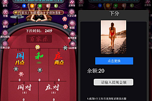 独家修复】10月新版百J乐完美修复H5版/对接免公众号接口/自带防封/修复之前不开奖的问题/新增免签约支付接口+搭建视频教程