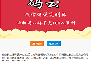 微信群裂变利器活码系统