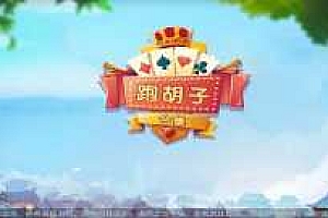 二开湖南/衡阳棋牌/字牌/无授权