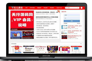 天行源码资源站Z-Blog整站打包网站源码带128元主题