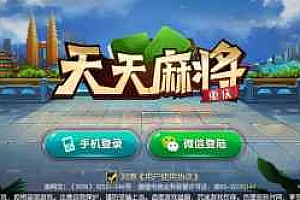 天天麻将QP组件完整版带双端app