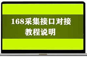 168对接以及采集修复教程及源码下载