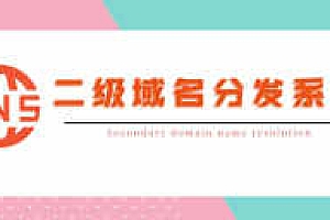 嘎嘎亲测–快乐二级域名分发系统PHP源码