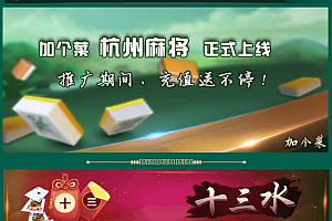 【H5加个菜】亲测可运营 杭州麻将 十三水 跑的快 四副牌 斗地主 视频安装教程!