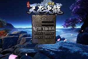 最新天龙火龙打金三职业-智能假人带光柱-带攻略-沙城捐献-太乙真人