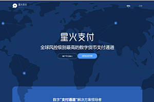 【精品源码】星火支付/USDT承兑系统/支持ERC20 OMNI/代理商/第三方支付接口/USDT场外OTC/数字货币