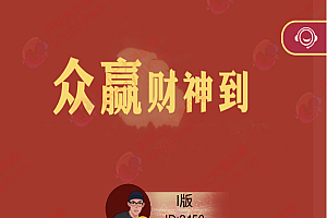 H5财神到(单款)/无授权/开源【网友亲测】