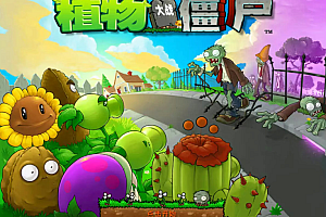 嘎嘎亲测– 全民会玩的植物大战僵尸网页版游戏HTML5