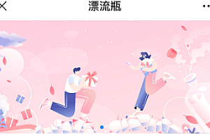 H5漂流瓶交友源码 社交漂流瓶H5源码 对接Z支付 视频教程