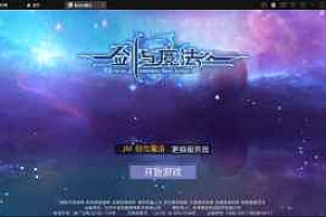 3D魔幻手游【新剑与魔法】最新整理Linux手工服务端+GM后台+工具+安卓苹果双端+视频搭建教程