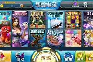 H5辉煌电玩城(太阳城电玩)棋牌游戏组件下载 可控可运营带视频搭建教程