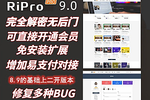 嘎嘎亲测–最新Ripro9.0免扩展二开版/WordPress博客主题Ripro全解密无后门版带图文教程