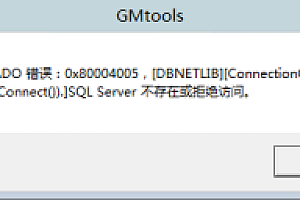 嘎嘎亲测–SQL server 不存在或拒绝访问解决办法