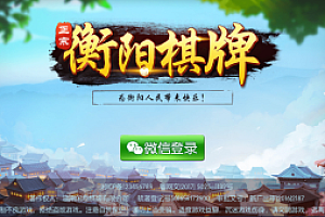 嘎嘎亲测–最新衡阳麻将十三张等QP源码 网狐二开组件 带视频教程