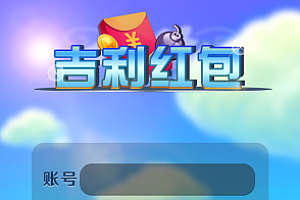 最新吉利红包完整原封不动纯源码可封装APP带完整搭建视频教程
