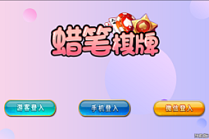 嘎嘎亲测–最新猫娱乐新UI蜡笔小新金币免短信游客登录棋牌组件源码修复版下载