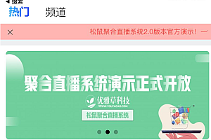 松鼠聚合直播系统融和电商商城、网红热点、娱乐竞技直播