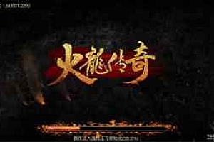 【战神引擎手游】热血火龙传奇Win一键端+双端+充值后台+外网架设教程