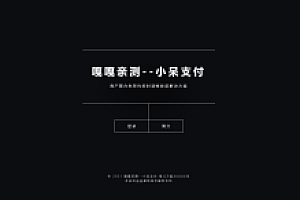 嘎嘎亲测–免挂码支付系统微信支付宝免签支付当面付支付多商户轮询支付