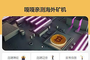 嘎嘎亲测–最新多语言矿机投资源码/区块链矿机投资/任务邀请裂变/前端uinapp