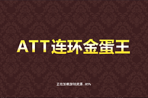 单款ATT连环炮翻牌机-JAVA版本运营级