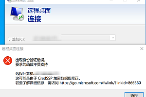 嘎嘎亲测–远程桌面连接问题:出现身份验证错误。要求的函数不受支持错误修复补丁