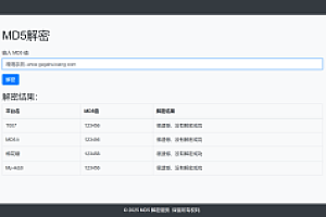 嘎嘎亲测–MD5在线解密网站源码_集成多接口进行解密
