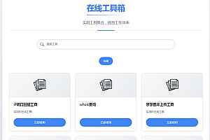 嘎嘎亲测–菜鸟工具网源码v1.0.1版本
