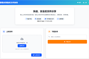 嘎嘎亲测–最新临时文件快传系统源码带图文教程