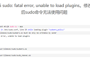 sudo: fatal error, unable to load plugins。修改usr权限后sudo命令无法使用问题